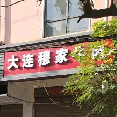 大连穆村牛肉(环保路店)