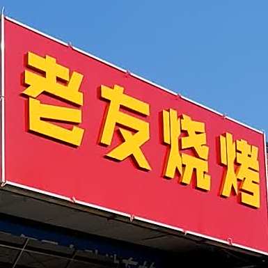 老友烧烤·龙虾·炒菜(肥城店)