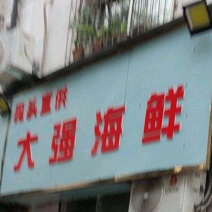 大强海鲜