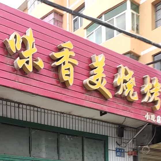 味香家烧烤