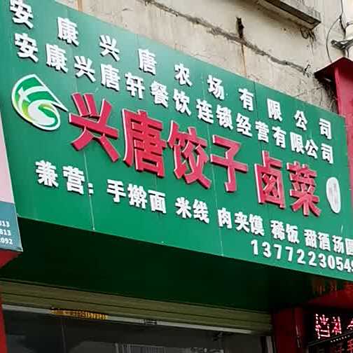 兴唐饺馅手擀面