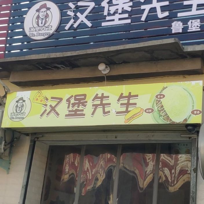 汉堡先先(鲁堡店)