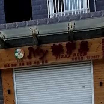 my披萨屋(啤酒厂店)