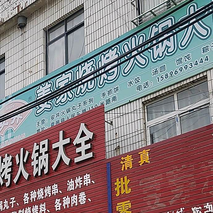 姜家烧烤火锅大世界