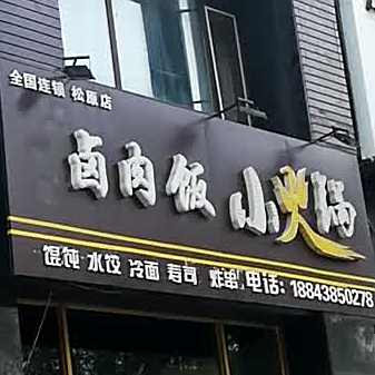 卤肉饭小火锅(松原店)