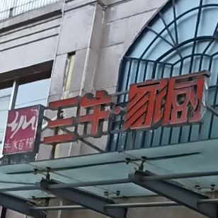 牛家百粮三牛家厨烙馍村(长江路店)