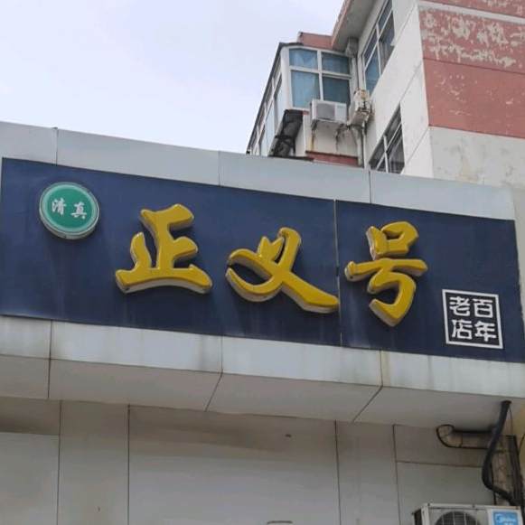 清真正义号