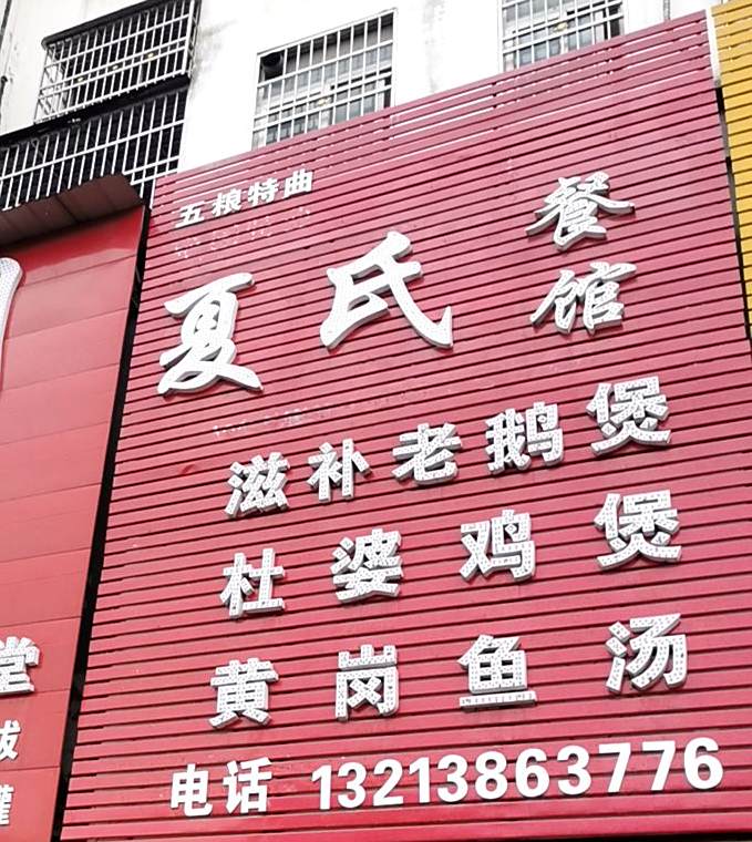 秋滋补老鹅煲(潢川店)
