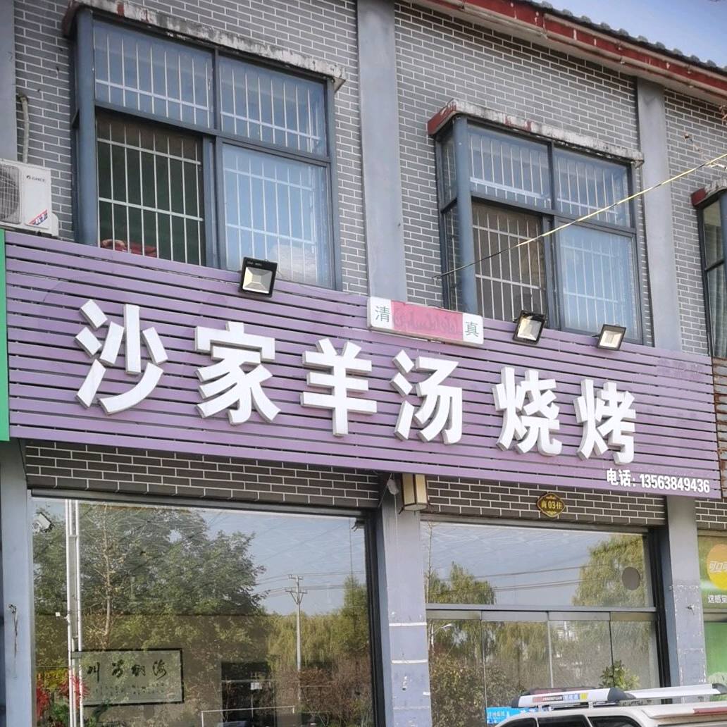 沙家羊肉烧烤