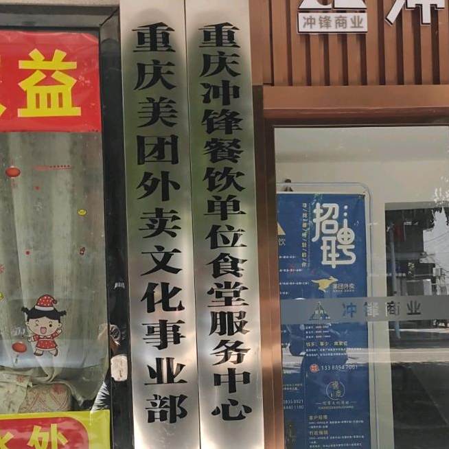 重庆冲锋餐饮单位食堂服务中心心