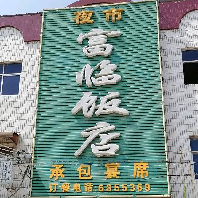 富临饭店