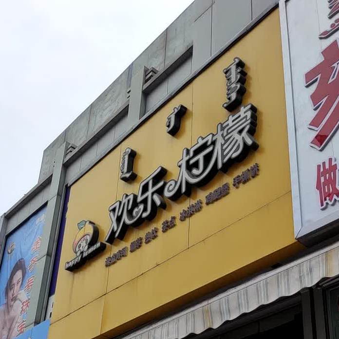 快乐柠檬(大宁路店)