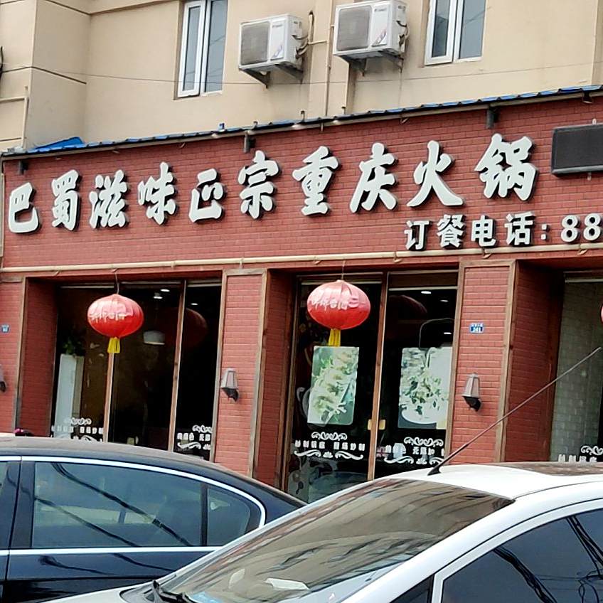 巴蜀滋味火锅店