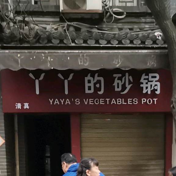 清真丫丫的砂锅(麦苋街店)
