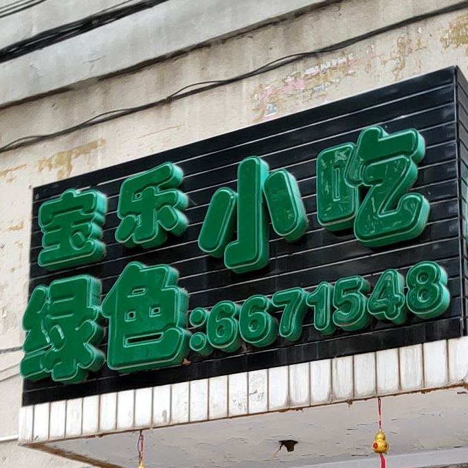 宝乐色假期小吃(剪子胡同店)