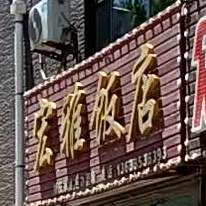 宏雅饭店