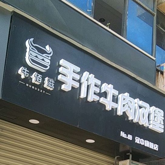 牛佰滋手作牛肉堡堡(汉中旗舰店)