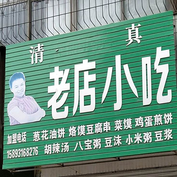 清真老店小吃