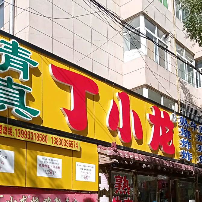 清真丁小龙