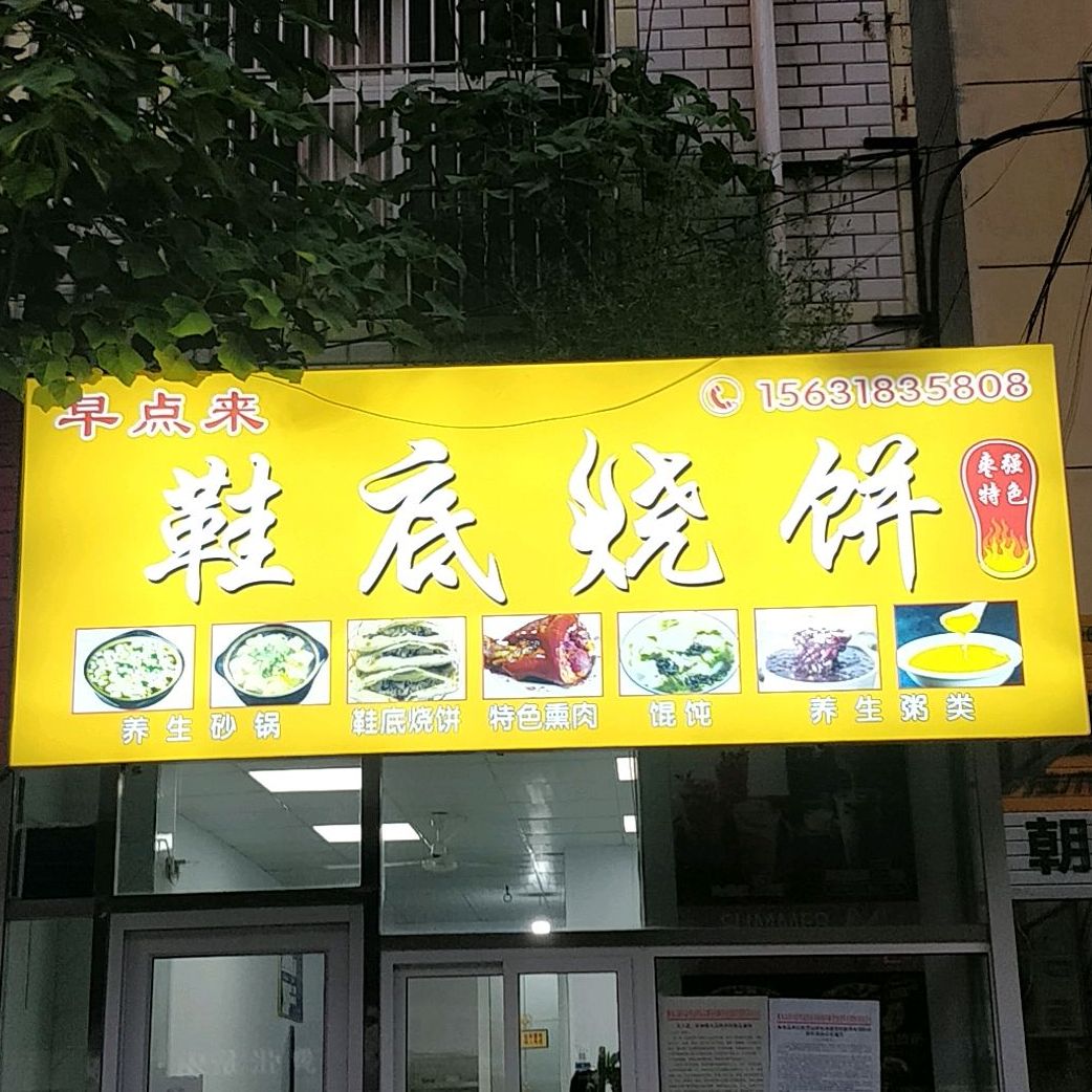 早点来鞋底烧饼