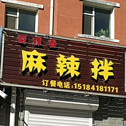 蜀辣香麻辣烫拌