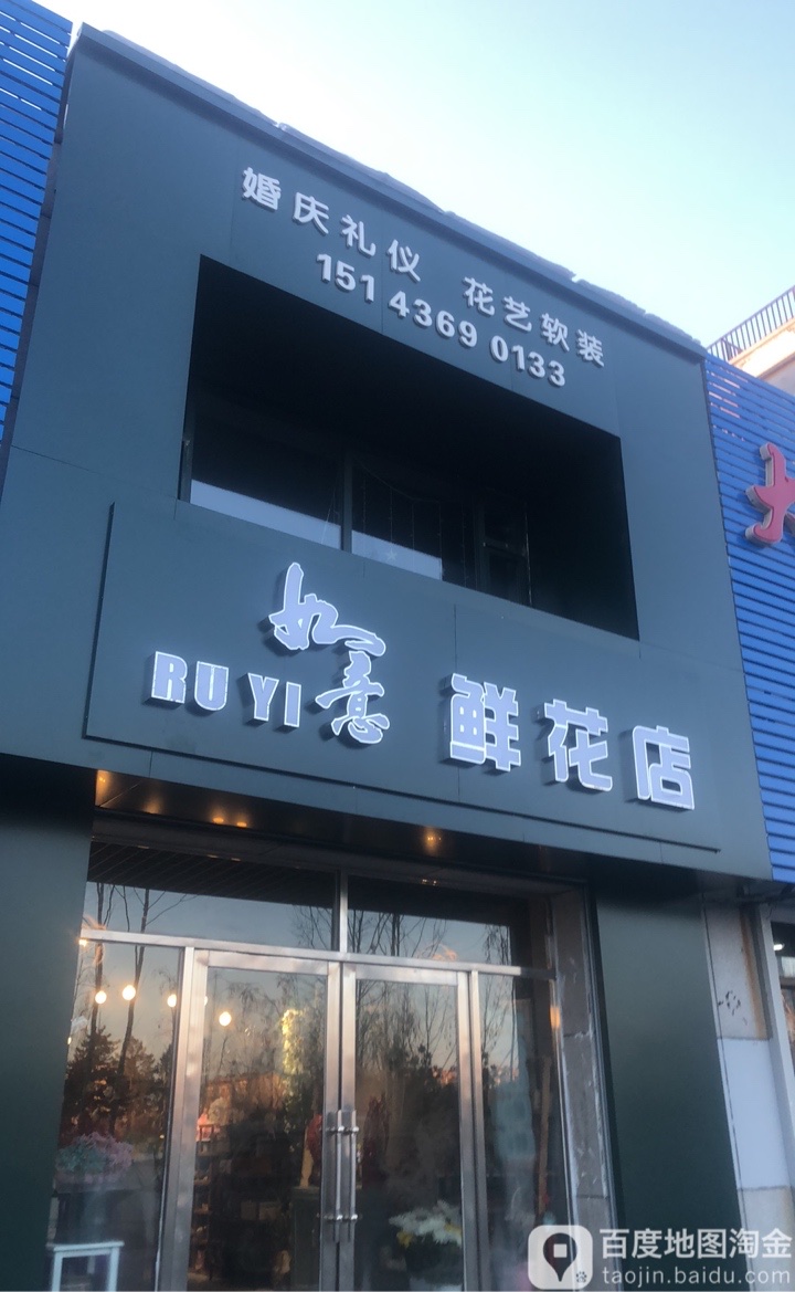 如意鲜花店