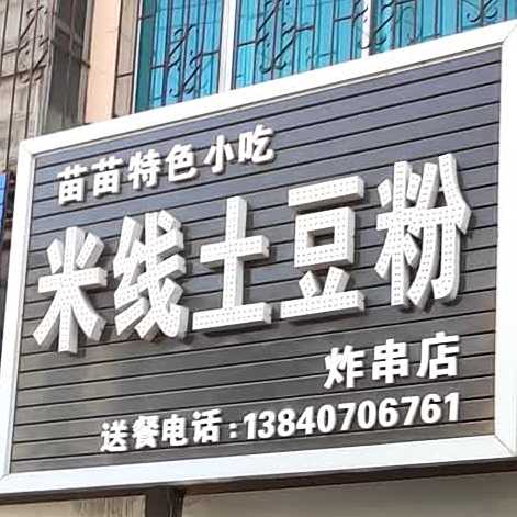 苗苗特色小吃米线土豆丝炸串店