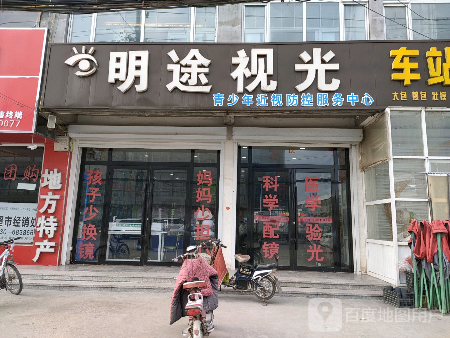 明途视光眼镜店