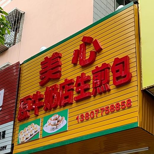 美心原牛奶店煎包(民主中路店)