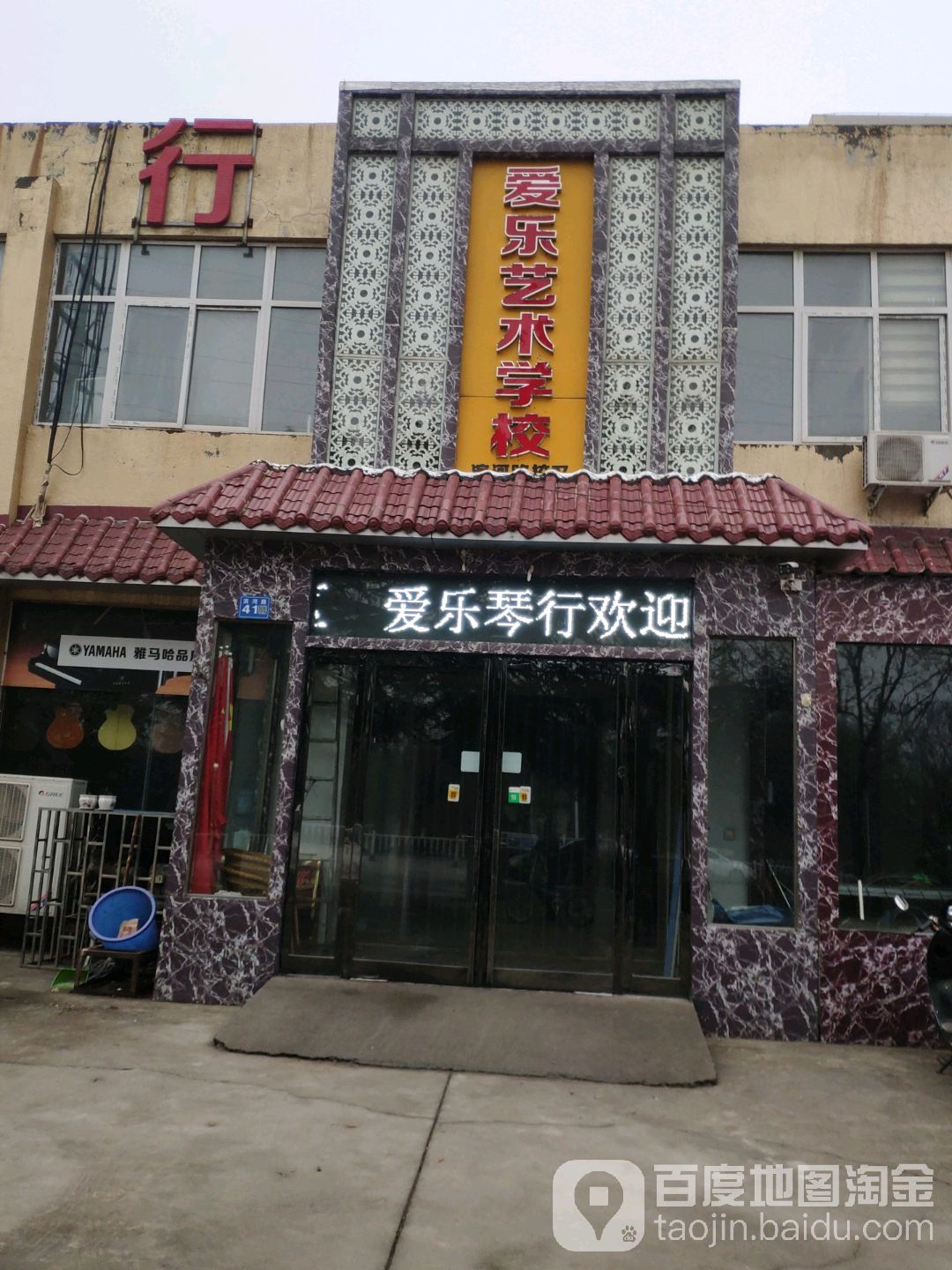 爱乐琴行(滨河路店)