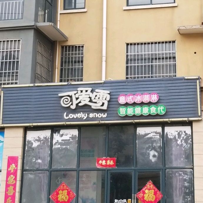 可爱b雪(古固寨镇店)