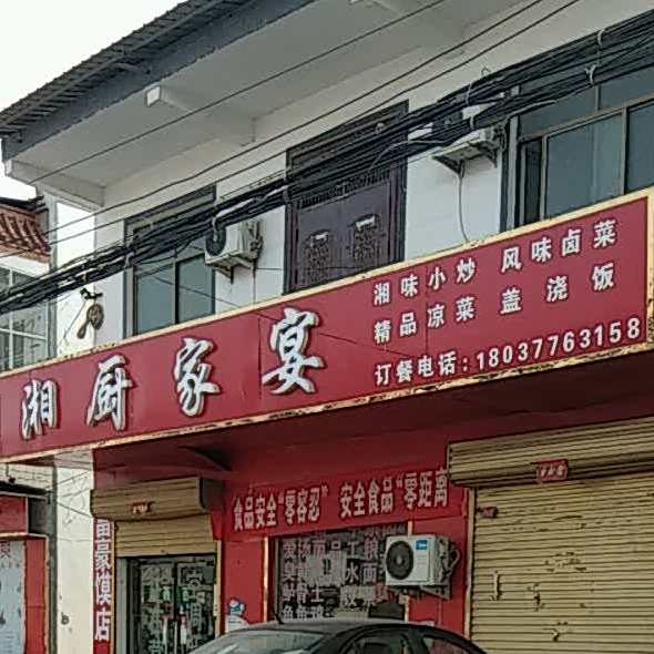 湘厨村家宴