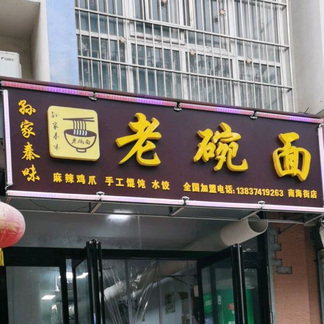 孙家秦味儿老面(南海街店)