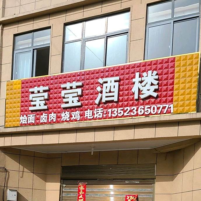 莹莹九楼