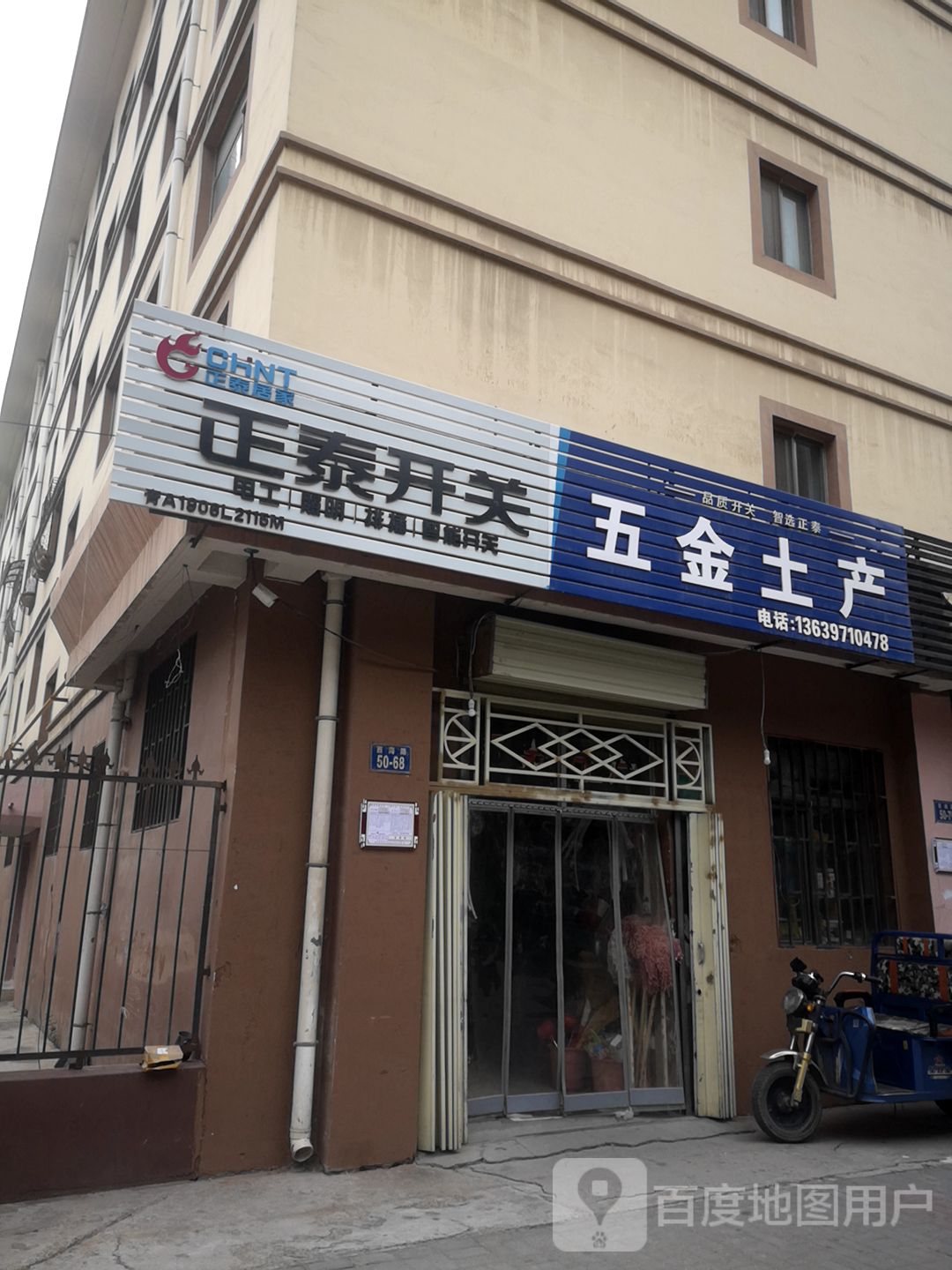 五金土产(城北区西格复线安置小区店)