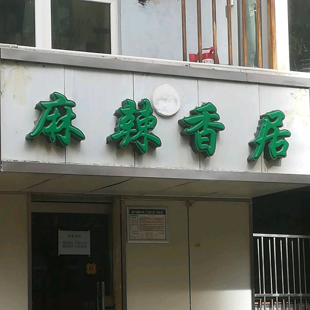 麻辣香居(国际村公寓店)