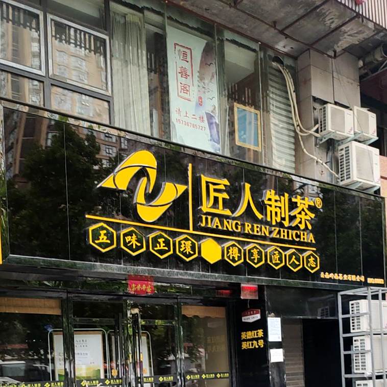 匠人制茶(汉江路店)
