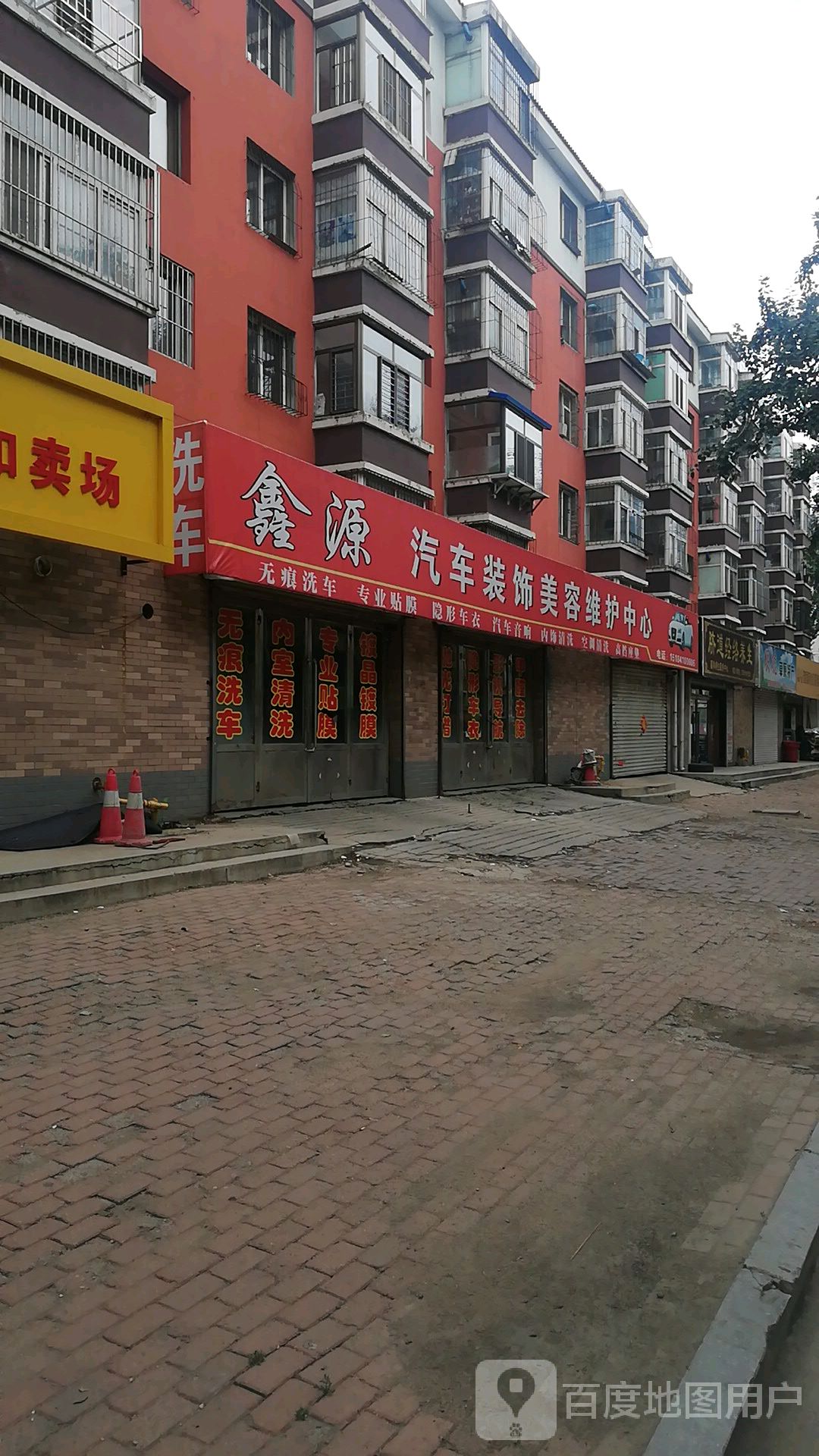 鑫源洗车行(孙台路店)