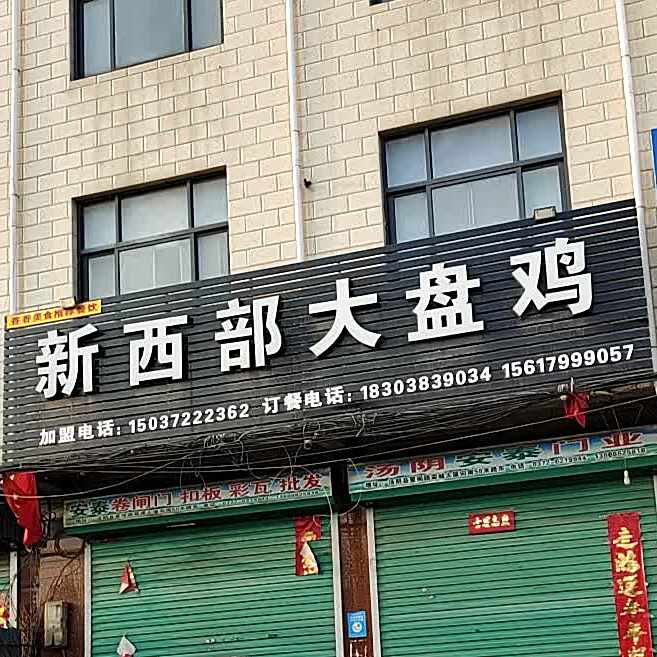西部大盘鸡(S302店)