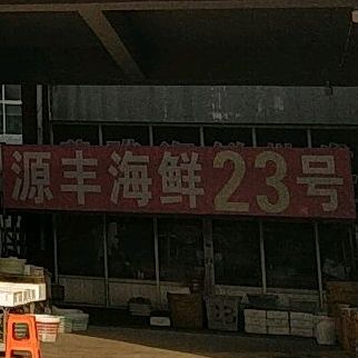 源丰海鲜城(沧州海鲜市场店)