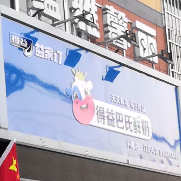 得益巴氏鲜奶(兴隆店)