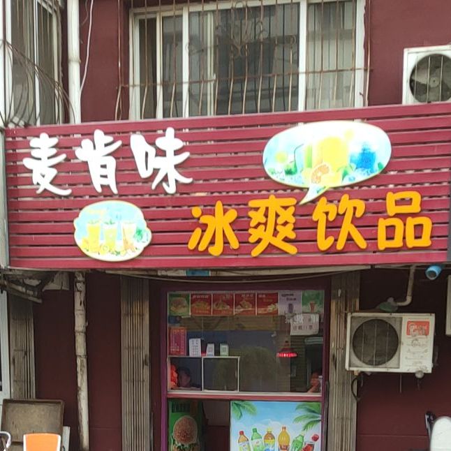 麦啃为(金龙花苑店)