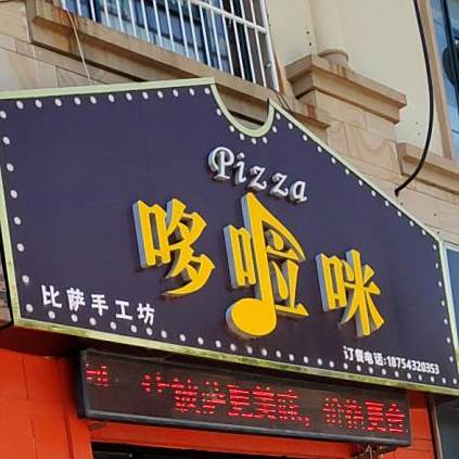 哆啦咪披萨·(瑄嘉店)