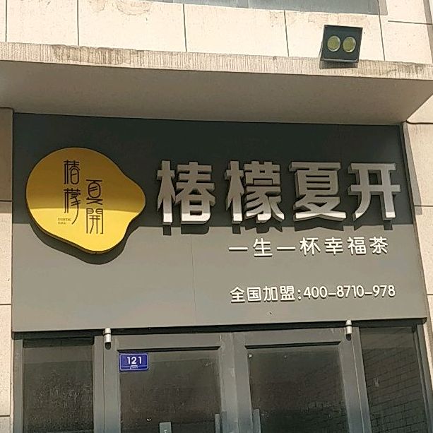 椿檬夏开(蒙山大道店)