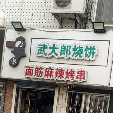 武大郎烧饼(昆嵛路店)