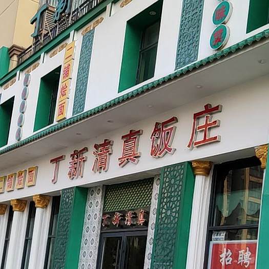 丁新清真饭莊