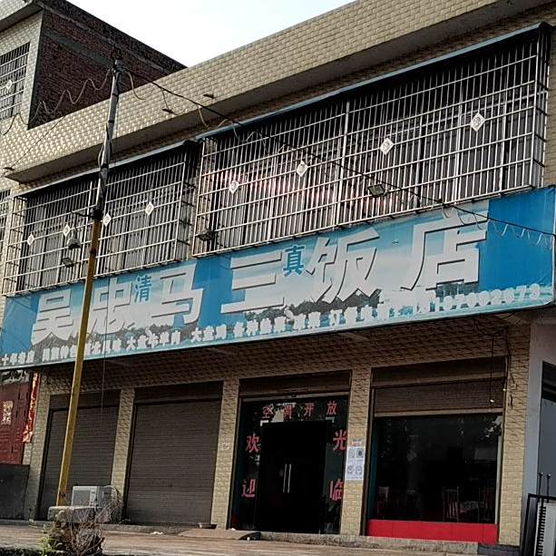 吴忠马山饭店