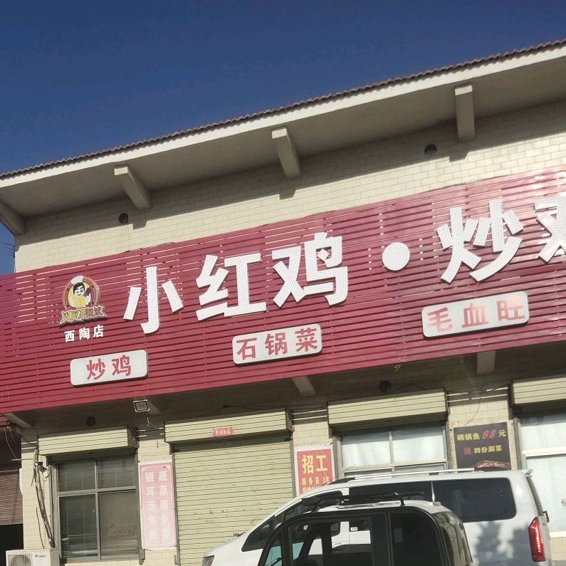 小红鸡·炒记餐厅(西陶店)