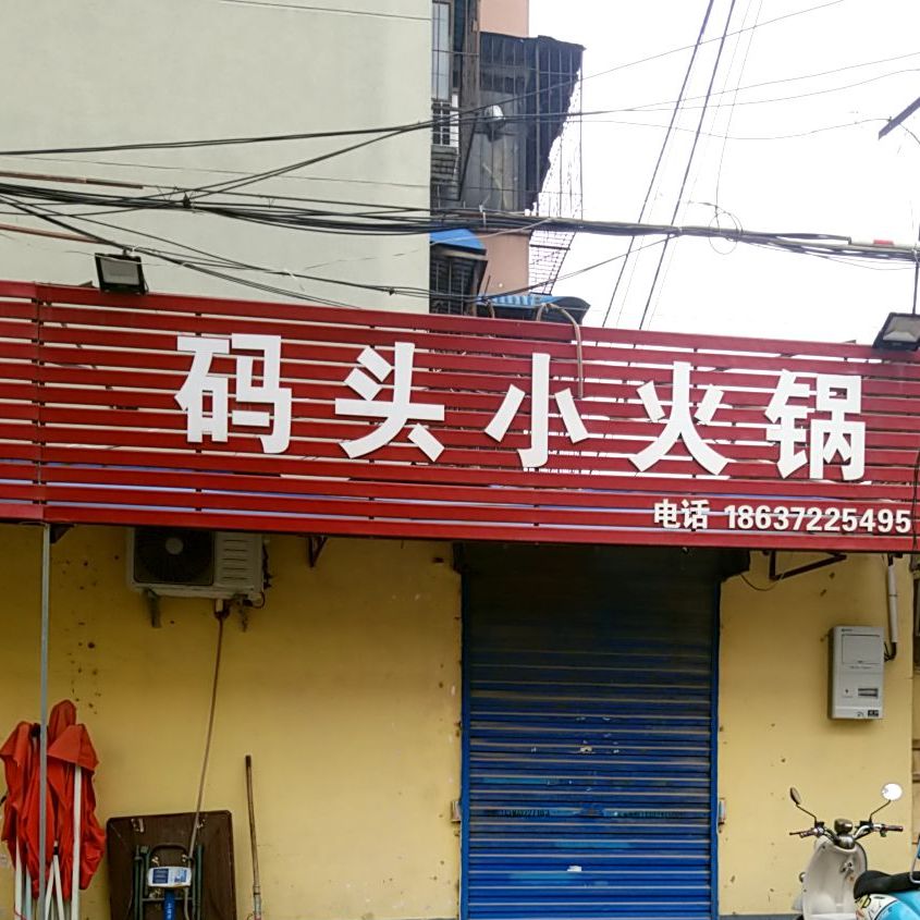 码头小活过