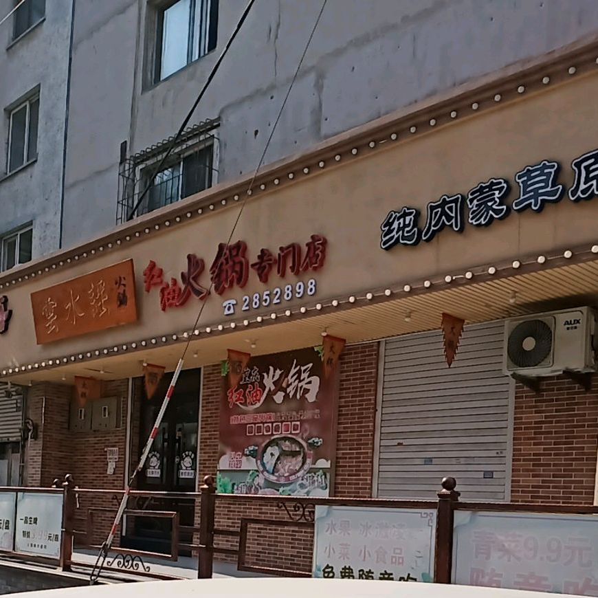 红油火锅专门店